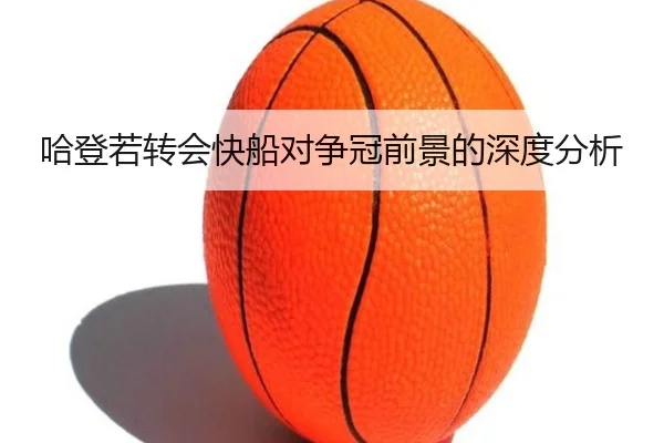 哈登若转会快船对争冠前景的深度分析